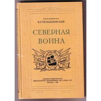 Тельпуховский Б.  Северная война. Полководческая деятельность Петра I.  /М.: Воениздат 1946г.