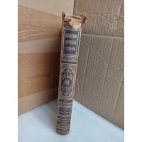 Энциклопедический словарь Т.60 1900г.