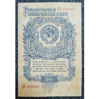 1 рубль СССР 1947 г. (16 лент)