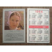Карманный календарик.1984 год. Елена Борзова. Кино Белоруссии 60 лет