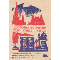 Спичечные этикетки ф.Барнаул. Достойно встретим XXIV съезд КПСС.1971 год