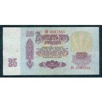 СССР, 25 рублей 1961 год, серия Кб.