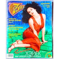 Журнал 7 СЕМЬ ДНЕЙ #21,1997. С. Хайек, Норрис, ОСП-Студия, Антонов, Агутин, Белохвостикова, клан Гримальди, Паваротти, Андерсон, Сталлоне, Тёрнер, Росселлини, Хоффман, Мадонна, Титомир, Шеперд, Машков