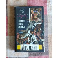 Айра Левин. Поцелуй перед смертью. Стэпфордские жены