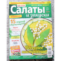 Журнал Наша кухня Салаты и закуски номер 2 2018 номер 7 2019 номера 7,8 2021 номер 10,11 2022 номер 8 2023 номер 7 2024