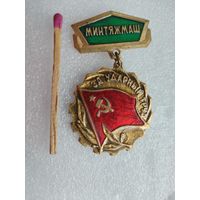 Знак. Минтяжмаш. За ударный труд. тяжелый
