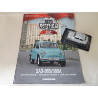 ЗАЗ-965А "Запорожец" Деагостини 1:43 Автолегенды СССР Deagostini