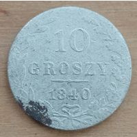 10 грошей 1840 года