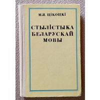 М.Я. Цікоцкі Стылістыка беларускай мовы 1976