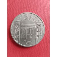 5 рублей 1991 год. Государственный банк Москва XIX век