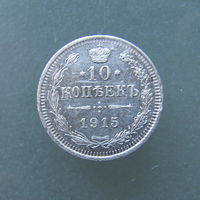 10 копеек 1915 год СПБ.ВС.
