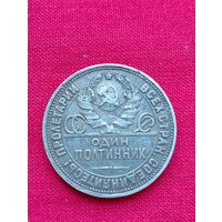Полтинник 1924 год,ПЛ, РСФСР,Хороший!!!