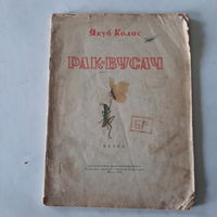 Якуб Колас, Рак-вусач. Мінск, 1956г.