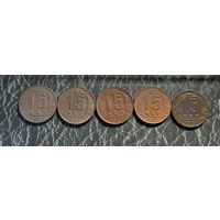 Лот монет 15 копеек ссср