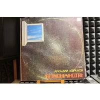 Аркадий Хоралов - Бесконечность (1986, Vinyl)