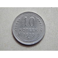 СССР 10 копеек 1929г.