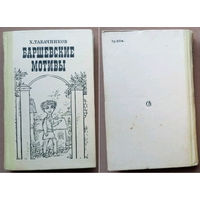 "Баршевские мотивы". Хаскель Табачников. Изд-во "Советский писатель". Перевод с еврейского М. Беленького. 1982г. Худ. Адольф Гольдман. Тираж 30 000 экз.