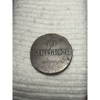 10 копеек 1839 СМ