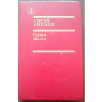 Сергей Антонов. Овраги. Васька. Повести. М Известия 1989.