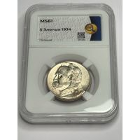 5 злотых 1934 MS61 HHP. R4