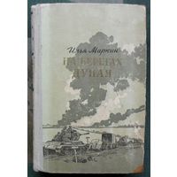На берегах Дуная. Илья Маркин. 1954.