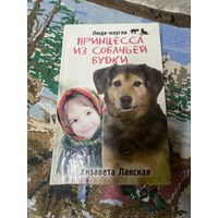 Книга Е. Ланская Принцесса из собачьей будки