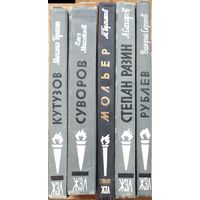 Книги из серии ЖЗЛ. Кутузов, Суворов, Мольер, Рублев, Степан Разин. Цена за 1 книгу.