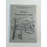 Забавы Задунавской  улицы