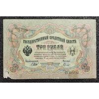 3 рубля РИ 1905 г. Шипов - Гаврилов