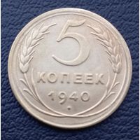 5 копеек 1940
