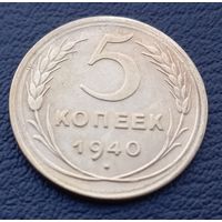 5 копеек 1940