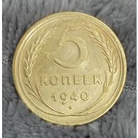 5 копеек 1940