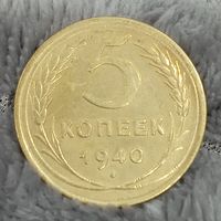 5 копеек 1940
