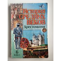 История средних веков. Хрестоматия. 6 класс