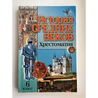 История средних веков. Хрестоматия. 6 класс