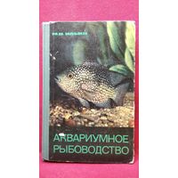 М.Н. Ильин  Аквариумное рыбоводство. 1968 год