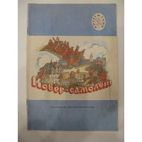 Ковёр-самолёт. Русские народные сказки А.Н.Афанасьева. 1991 г.