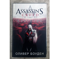 Оливер Боуден Братство