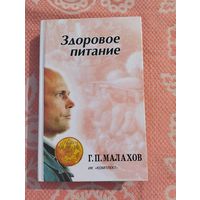 Здоровое питание