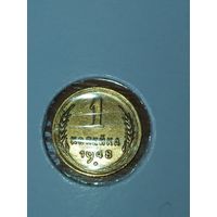 1 копейка 1948 г.