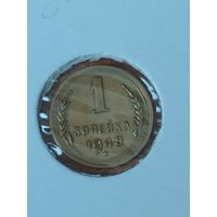 1 копейка 1948 г.