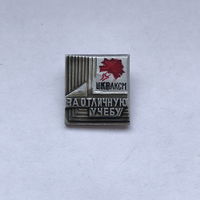 За отличную учебу ЦК ВЛКСМ