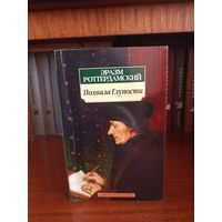 Эразм Роттердамский. Похвала глупости