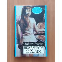 Шубридж Марджори Нежданное счастье Серия: Алая роза (Любовный роман)