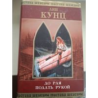 Дин Кунц "До рая подать рукой".