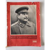 Журнал Огонёк 1953 г . Похороны Сталина.