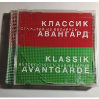 Классик Авангард / CD