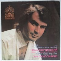 LP Юрий Охочинский - Вернись моя любовь (12 Mar 1992) Schlager, Vocal