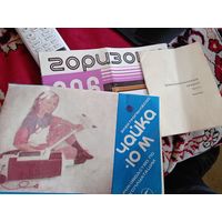 Руководства Ц4312, Чайка-10М,ТВ Горизонт 206