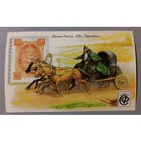 Почта России, 19 век. Тарантас. Календарик, 1992